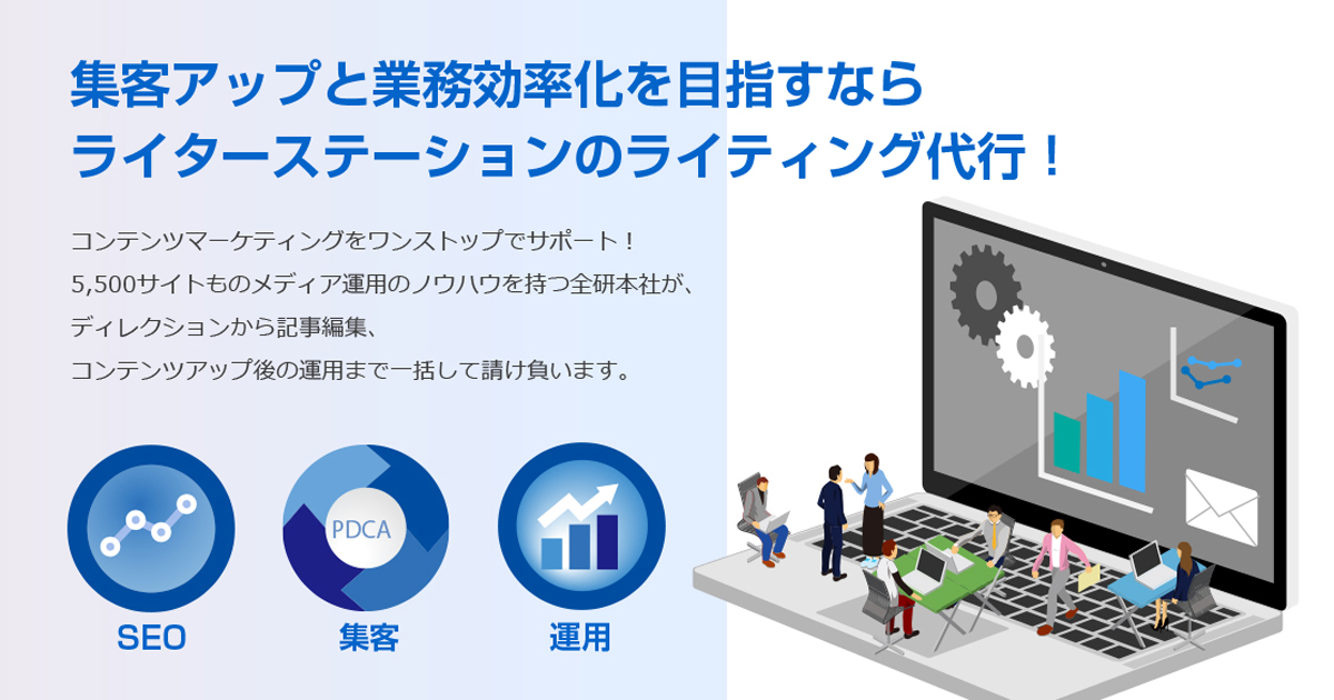 コンテンツマーケティング代行・支援ならライター ...